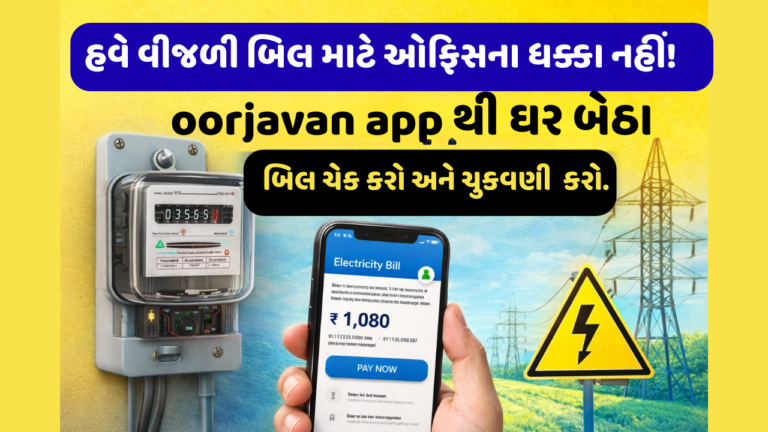 Electricity Bills by oorjavan app
