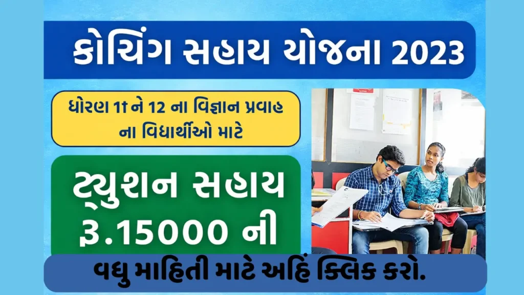 Gujarat Coaching Sahay Yojana 2026
