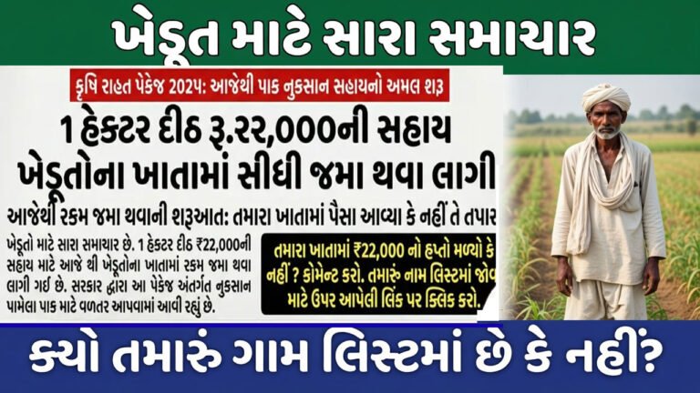 Krushi Rahat Package Status Check 2025