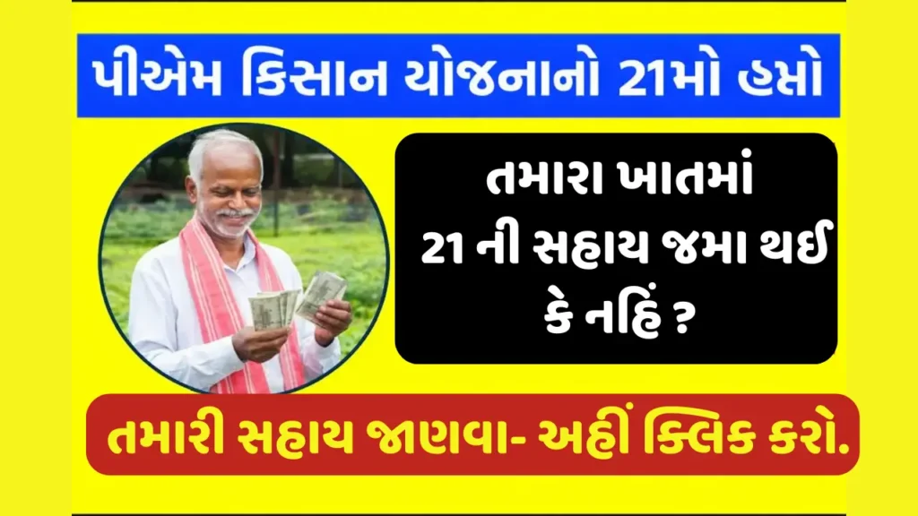 PM Kisan Yojana 21th Payment Status