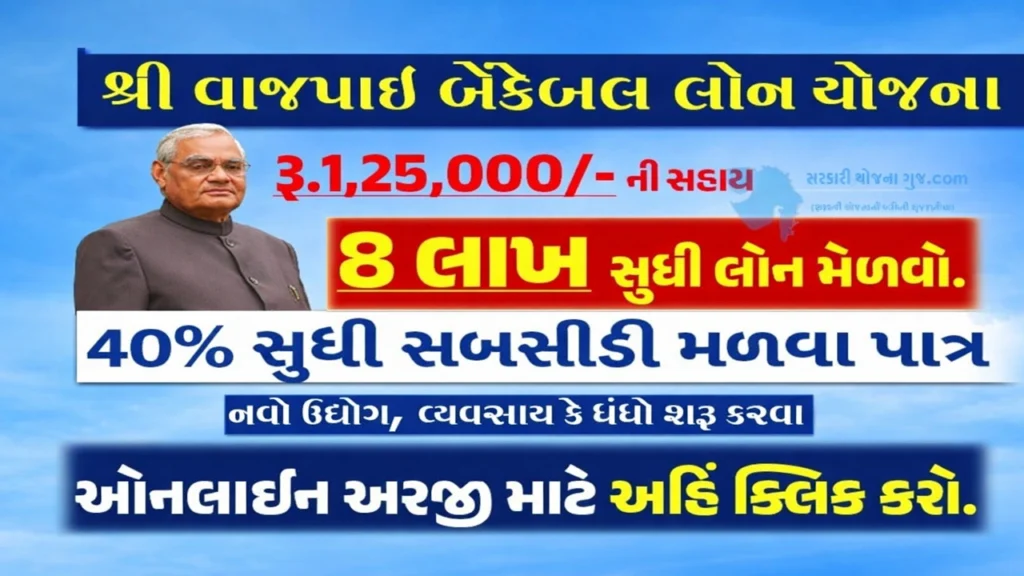Shri Vajpayee Bankable Yojana 2025