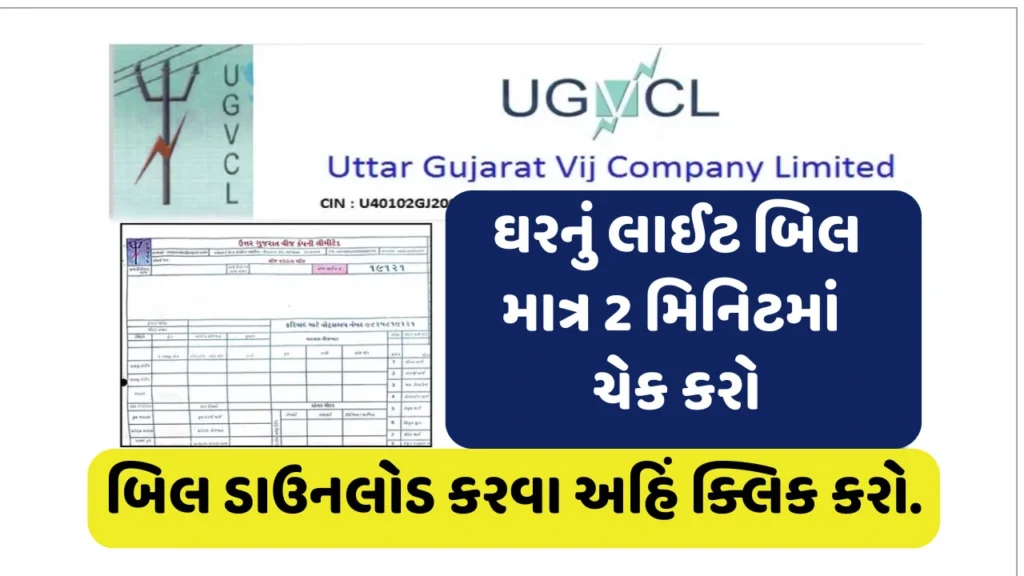 UGVCL Bill View