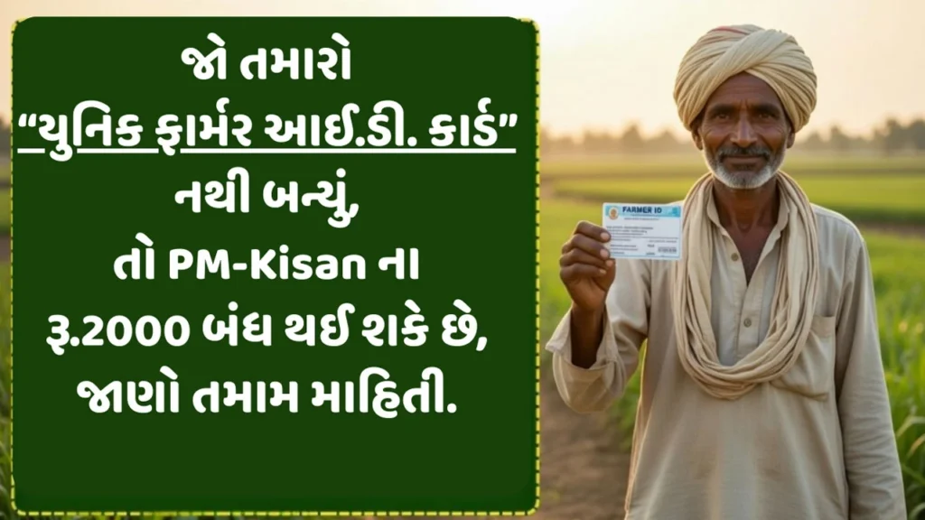 Unique Farmer ID Card Gujarat