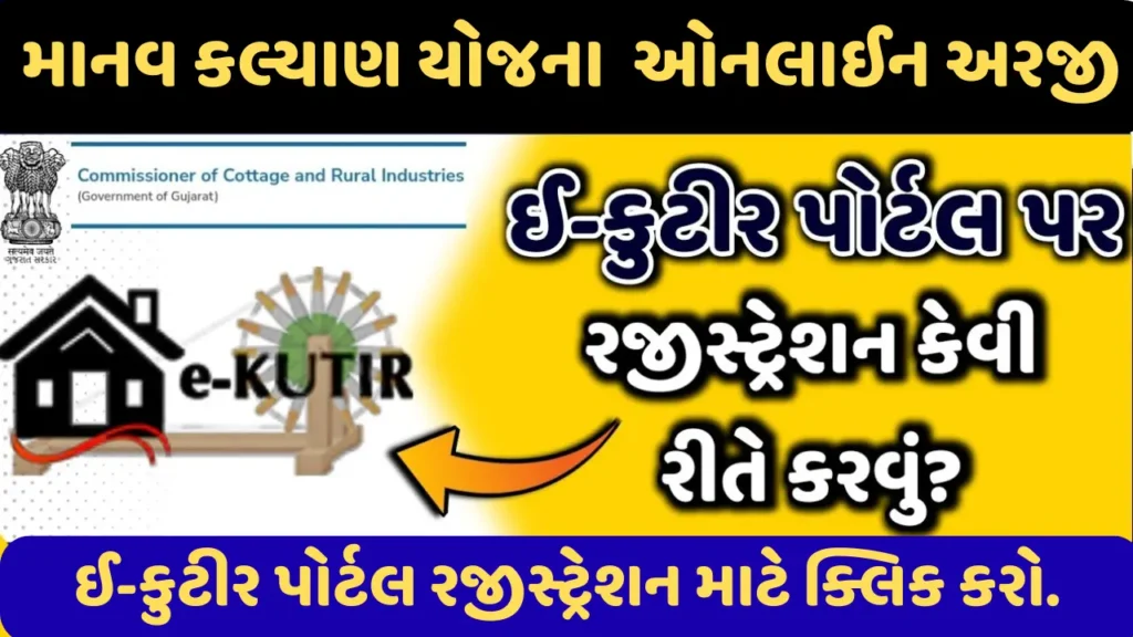 e-Kutir Portal Online Registration Process