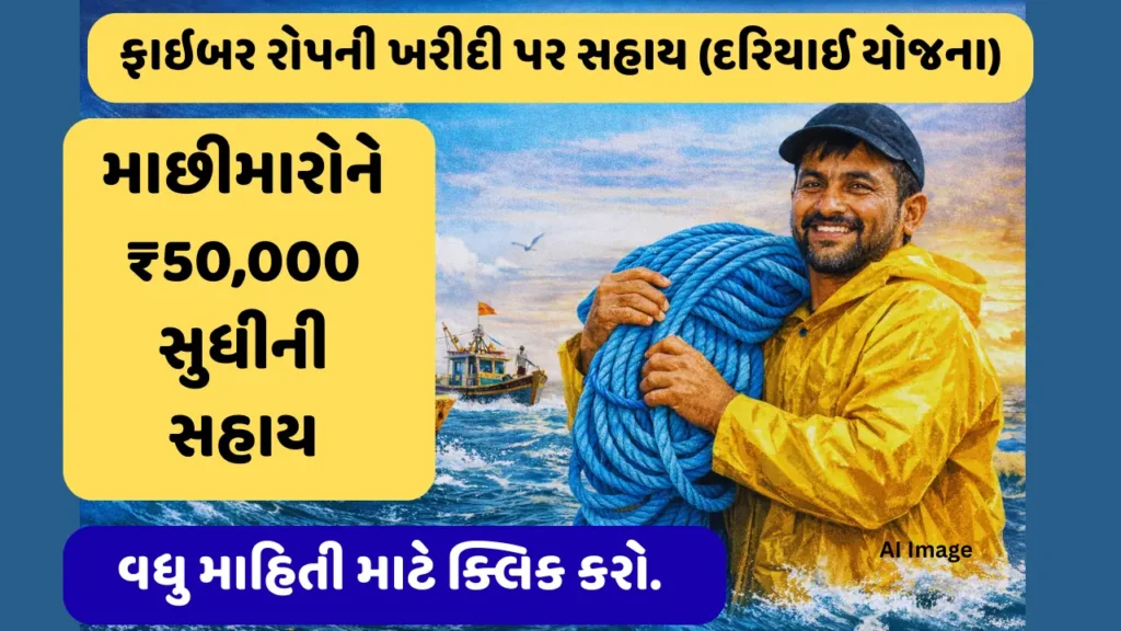 Fiber Rope Purchase Assistance (Marine Scheme) Gujarat